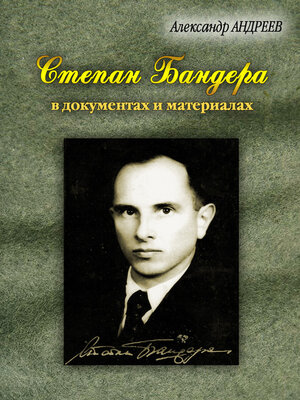 cover image of Степан Бандера, лидер ОУН-УПА в документах и материалах